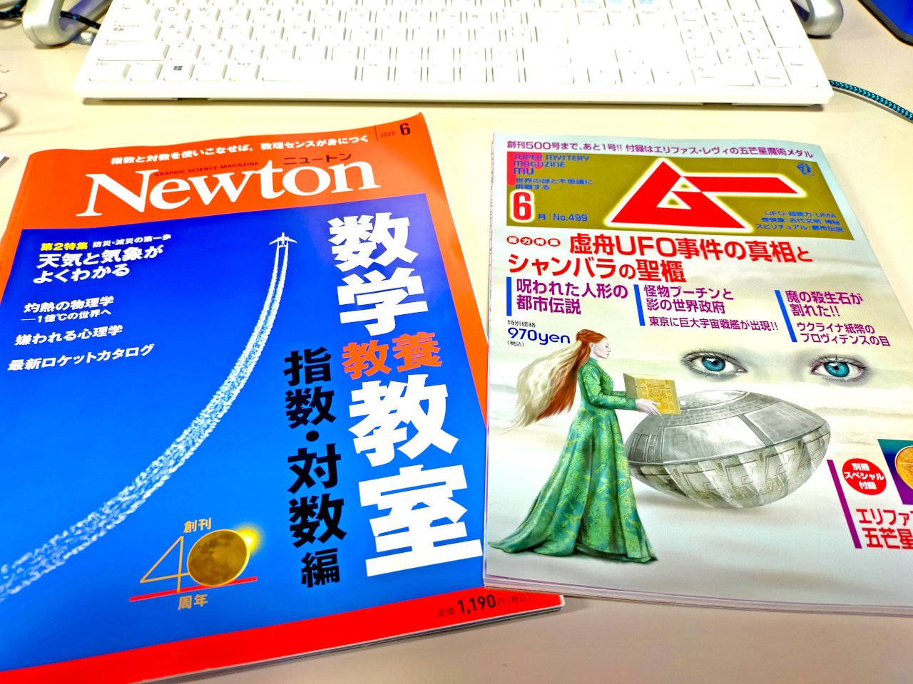 30年以上の愛読紙  「月刊ムー」と「Newton」